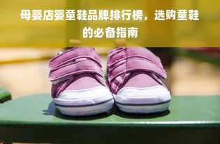 母婴店婴童鞋品牌排行榜，选购童鞋的必备指南