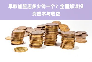 早教加盟店多少钱一个？全面解读投资成本与收益