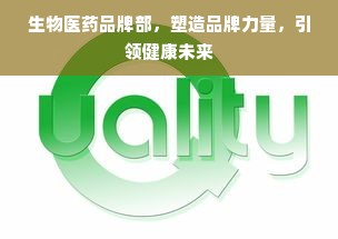 生物医药品牌部，塑造品牌力量，引领健康未来