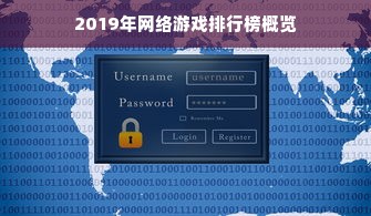 2019年网络游戏排行榜概览