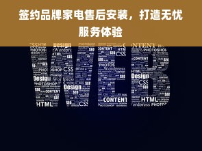 签约品牌家电售后安装，打造无忧服务体验