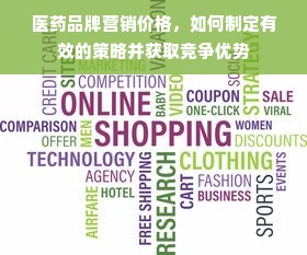 医药品牌营销价格，如何制定有效的策略并获取竞争优势