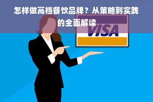 怎样做高档餐饮品牌？从策略到实践的全面解读