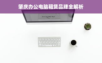 安徽茶叶品牌排行榜，老字号与新锐品牌竞逐市场