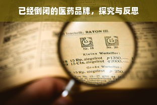 已经倒闭的医药品牌，探究与反思