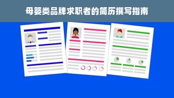 母婴类品牌求职者的简历撰写指南