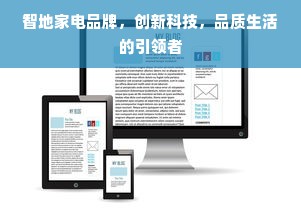 智地家电品牌，创新科技，品质生活的引领者