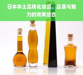 日本本土品牌化妆品，品质与魅力的完美结合