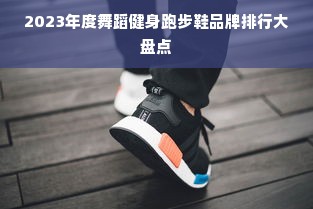2023年度舞蹈健身跑步鞋品牌排行大盘点