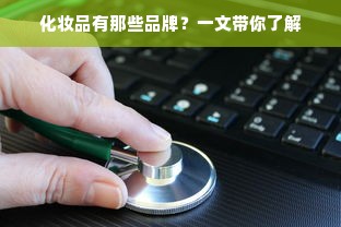 化妆品有那些品牌？一文带你了解