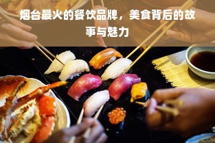 烟台最火的餐饮品牌，美食背后的故事与魅力