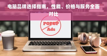 电脑品牌选择指南，性能、价格与服务全面对比