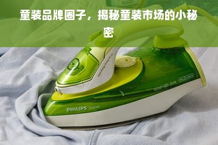 童装品牌圈子，揭秘童装市场的小秘密