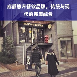 成都悠方餐饮品牌，传统与现代的完美融合