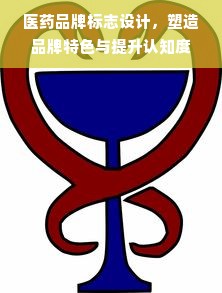 医药品牌标志设计，塑造品牌特色与提升认知度