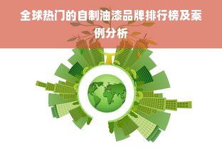 全球热门的自制油漆品牌排行榜及案例分析