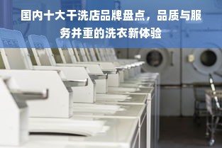 国内十大干洗店品牌盘点，品质与服务并重的洗衣新体验