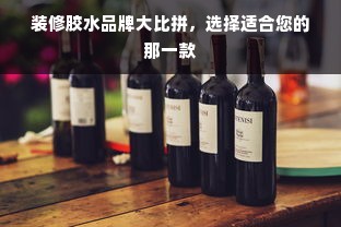 装修胶水品牌大比拼，选择适合您的那一款