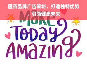 医药品牌广告策划，打造独特优势，引领健康未来