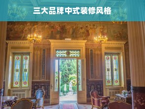 三大品牌中式装修风格
