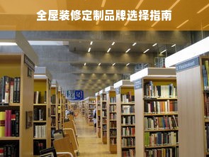 全屋装修定制品牌选择指南