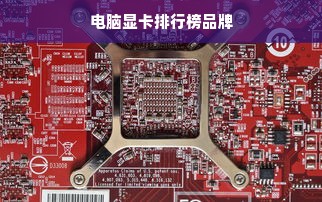 电脑显卡排行榜品牌