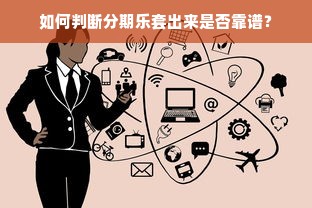 如何判断分期乐套出来是否靠谱？