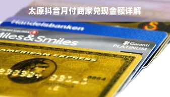 太原抖音月付商家兑现金额详解