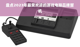 盘点2023年最受欢迎的游戏电脑品牌整机