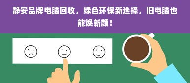 静安品牌电脑回收，绿色环保新选择，旧电脑也能焕新颜！