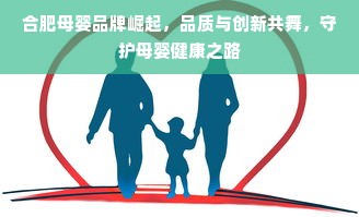 合肥母婴品牌崛起，品质与创新共舞，守护母婴健康之路