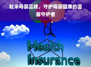 粒米母婴品牌，守护母婴健康的温馨守护者