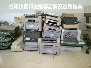 打印机复印纸推荐品牌及选购指南
