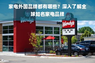 家电外国品牌都有哪些？深入了解全球知名家电品牌