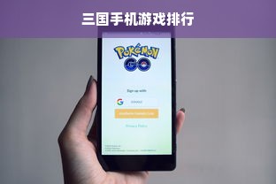 三国手机游戏排行