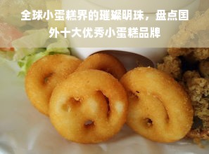 全球小蛋糕界的璀璨明珠，盘点国外十大优秀小蛋糕品牌