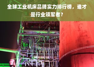 全球工业机床品牌实力排行榜，谁才是行业领军者？