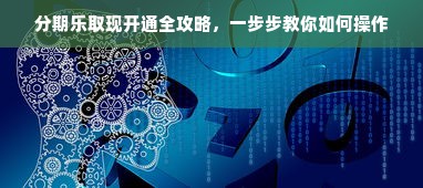 分期乐取现开通全攻略，一步步教你如何操作