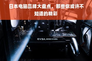 日本电脑品牌大盘点，那些你或许不知道的精彩