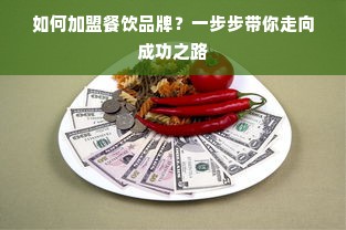 如何加盟餐饮品牌？一步步带你走向成功之路