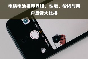电脑电池推荐品牌，性能、价格与用户反馈大比拼