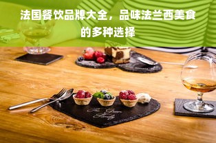 法国餐饮品牌大全，品味法兰西美食的多种选择
