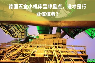 德国五金小机床品牌盘点，谁才是行业佼佼者？