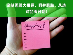 亲肤面膜大推荐，呵护肌肤，从选对品牌开始！