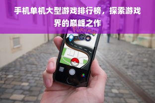 手机单机大型游戏排行榜，探索游戏界的巅峰之作