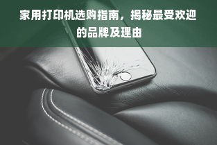 家用打印机选购指南，揭秘最受欢迎的品牌及理由