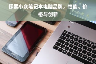 探索小众笔记本电脑品牌，性能、价格与创新