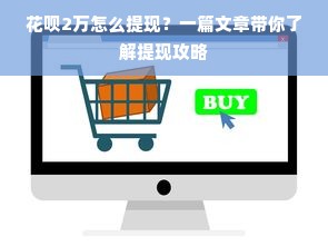 花呗2万怎么提现？一篇文章带你了解提现攻略