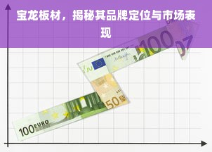 宝龙板材，揭秘其品牌定位与市场表现