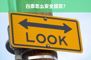 白条怎么安全提现？